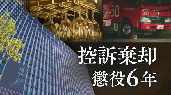 「性犯罪の被害者の心理状態を理解しないもの」37歳消防士の男が21歳女子大学生に性的暴行　福岡高裁”泥酔状態ではなかった””証言は不自然”弁護側の主張を一蹴し控訴を棄却【判決詳報･後編】　|　福岡のニュース｜RKB NEWS｜RKB毎日放送