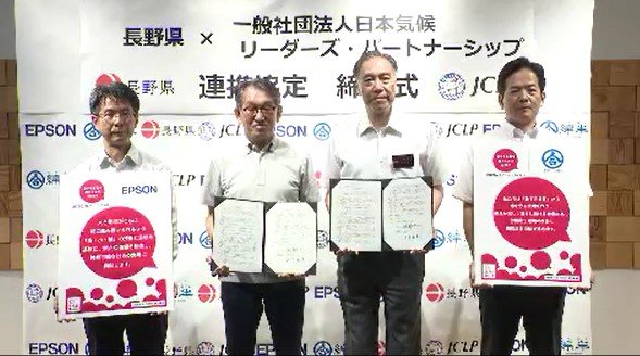 気候変動に関する県民意識を高めよう…長野県と企業グループが連携協定…事業者の脱炭素化を後押し「テーマアップして一緒に施策実現を」|TBS NEWS DIG