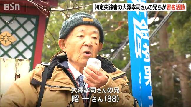 特定失踪者・大澤孝司さんの兄、昭一さんらが初詣客でにぎわう弥彦神社で署名活動　新潟|TBS NEWS DIG