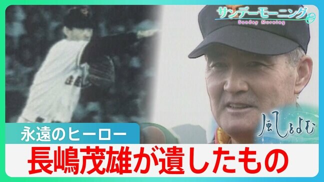 「見ているものに感動をあたえることが現場の義務であり使命」“日本中が愛した永遠のヒーロー”長嶋茂雄さん逝く【風を読む・サンデーモーニング】|TBS NEWS DIG