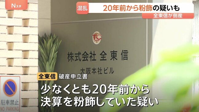 今年最大規模の倒産…クレジットカード代行「全東信」破産の影響広がる 20年前から粉飾決算の疑いも?50億円以上の被害になる可能性|TBS NEWS DIG