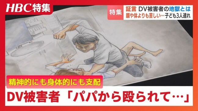 DV被害者の証言「お前、逃げられると思うなよ」子ども3人を連れてシェルターへ…精神的にも経済的にも支配され孤立 被害者を守るワンストップの支援の必要性 | 北海道のニュース|HBC北海道放送