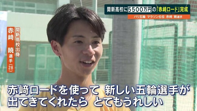 「ちょっと恥ずかしい」　開新高校に“赤﨑ロード” パリ五輪6位の赤﨑暁選手、後輩の飛躍に期待|TBS NEWS DIG