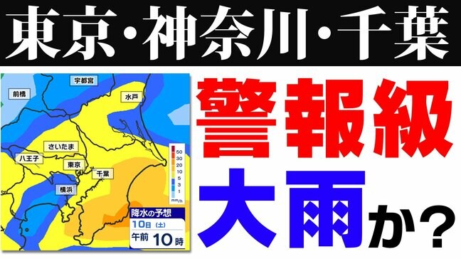 【東京 神奈川 千葉】雨雲接近中 警報級大雨のおそれ 大雨に関する気象情報発表 【雨はいつから いつまで？】雨のシミュレーション９日（金）～１０日（土）気象庁発表詳しく|TBS NEWS DIG