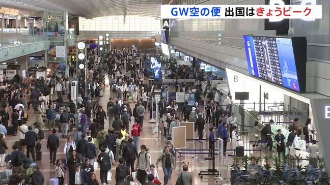 きょう(26日)からGW 空の便 出国はきょうがピーク 東海道新幹線 午前は空席少なく午後はまだ空きが 「のぞみ」は来月6日まで全席指定席に|TBS NEWS DIG