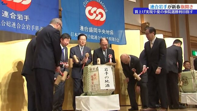 連合岩手、新春旗開きで賃上げの実現や夏の参議院選挙の勝利誓う 盛岡市|TBS NEWS DIG