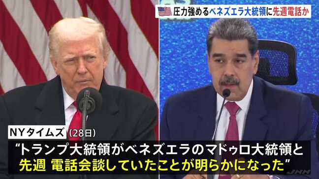 トランプ大統領 麻薬密輸対策で圧力強めるベネズエラのマドゥロ大統領と先週電話会談か　NYタイムズ報道|TBS NEWS DIG