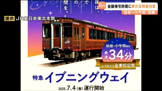 金曜夜の帰宅は特急「イブニングウェイ」で　JR仙台→小牛田・石越間で7月4日運転開始|TBS NEWS DIG