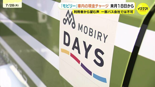 「MOBIRY DAYS」車内での現金チャージが可能に　8月18日から|TBS NEWS DIG