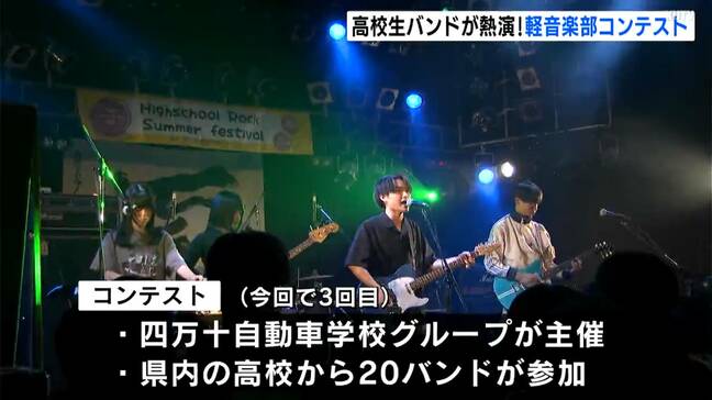 夏休み最終日に高校生が熱演!力強いパフォーマンスで観客を魅了 高校軽音楽部のコンテスト【高知】|TBS NEWS DIG