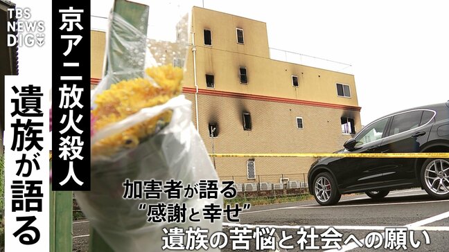 加害者が語る“感謝と幸せ”に対する遺族の苦悩　京都アニメーション放火殺人事件の遺族が直面した理不尽な現実といまの社会への願い【後編】|TBS NEWS DIG