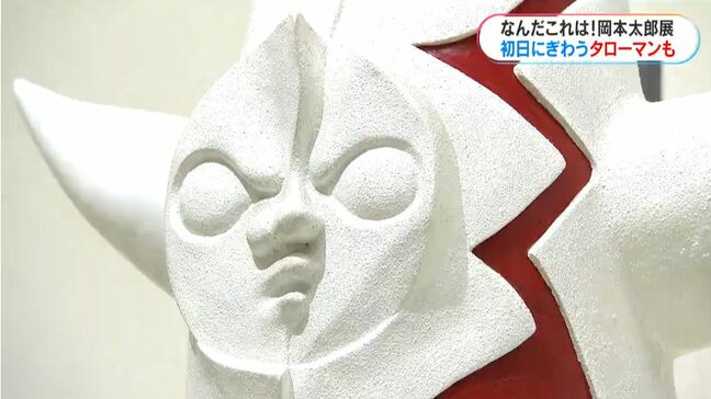 “岡本太郎展”“タローマン鹿児島パビリオン”開幕　貴重な作品が鹿児島に大集結|TBS NEWS DIG