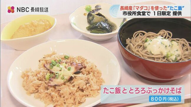 栄養豊富で疲労回復にも〇 長崎市役所レストランで地元産マダコを使った「たこ飯」提供|TBS NEWS DIG