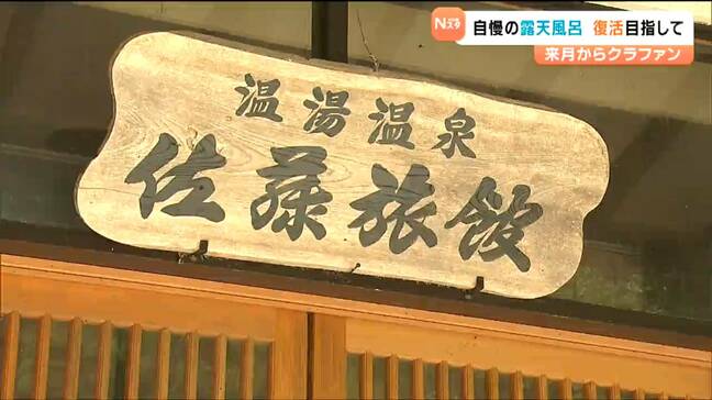 地震で被災した自慢の露天風呂をもう一度…老舗旅館が再建へクラウドファンディング　宮城・栗原市|TBS NEWS DIG