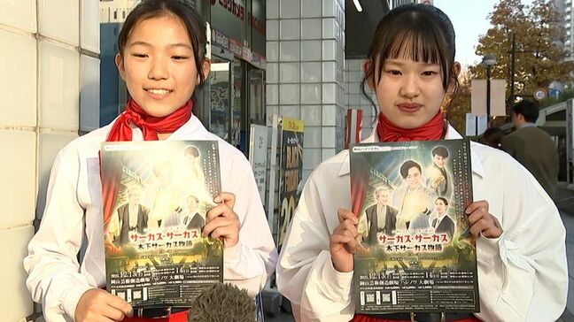 市民ミュージカル「サーカス・サーカス木下サーカス物語」12月に公演 俳優らがチラシを配る【岡山】|TBS NEWS DIG