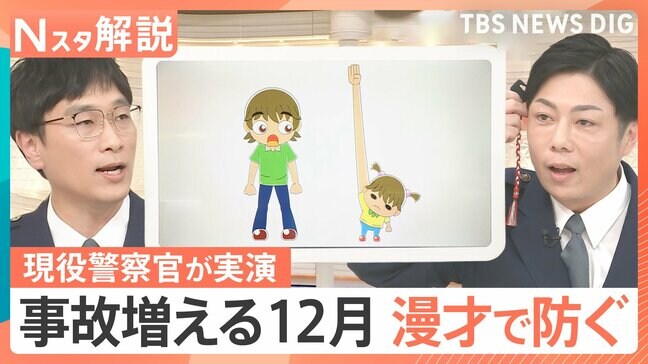 帰省・忘年会などで事故多発“魔の12月” 警察官コンビが「笑い」で伝える交通安全【Nスタ解説】|TBS NEWS DIG