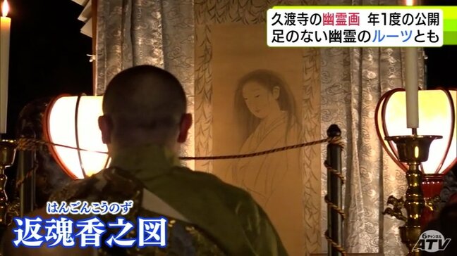 円山応拳が描いた『1年に1度だけ1時間のみ』公開される幽霊画「返魂香之図」　足のない“幽霊のルーツ”ともされる悲しくも美しい姿を2025年も現す|TBS NEWS DIG