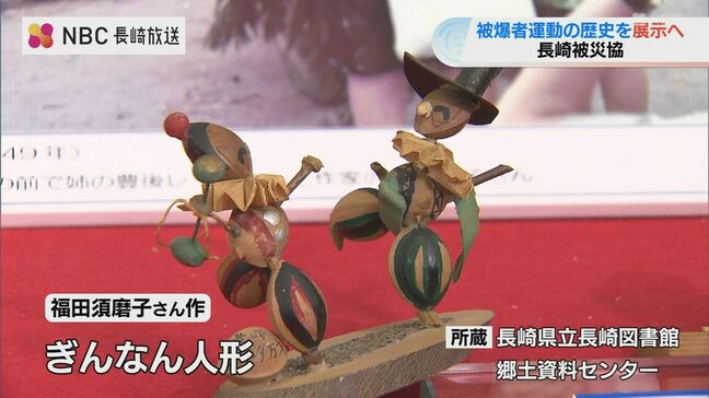【探しています】福田須磨子さん作「ぎんなん人形」、渡辺千恵子さんら製作の「編み物」…被爆者団体・長崎被災協 設立70周年に向け「新たな展示品さがし」|TBS NEWS DIG