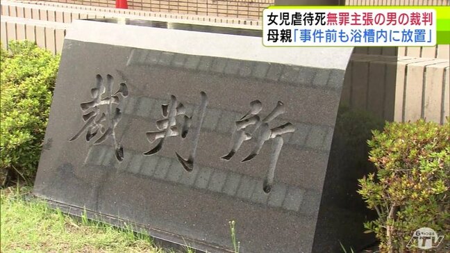 虐待死の女の子の母親が出廷　事件前にも浴槽内に放置していたことを目撃したと証言　無罪を主張の男には「怒りの感情しかない」　5歳女児虐待死事件　無罪主張の33歳の男の裁判員裁判　青森地裁|TBS NEWS DIG
