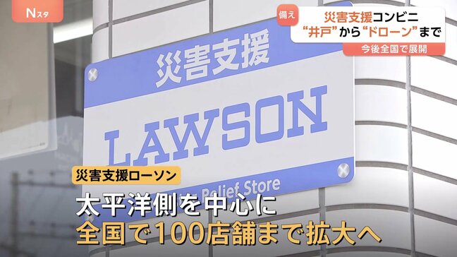 「災害支援コンビニ」1号店オープン　災害時には食・水・充電・データ通信を“提供” ドローンで被災状況の確認なども　全国100店舗まで拡大方針|TBS NEWS DIG