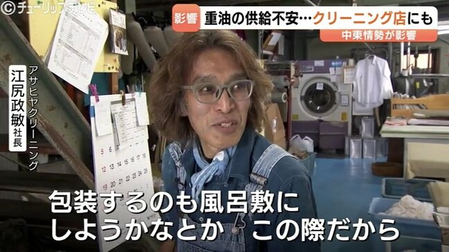 重油高騰!風呂敷活用プランも飛び出す “脱石油” への挑戦 “創業90周年” 老舗クリーニング店…供給不安と資材値上げに苦慮 富山・砺波市|TBS NEWS DIG
