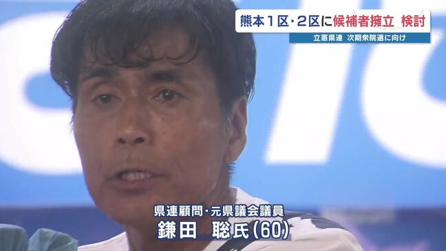 次期衆議院選挙の「勝てる候補」は？ 立憲民主党、熊本1区2区に元県議・鎌田聡氏を軸に擁立検討|TBS NEWS DIG