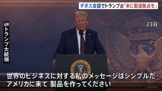 「アメリカに来て製品を作って」トランプ大統領がアメリカに製造業の拠点を移すよう呼びかけ　輸入品には関税をかける姿勢示す|TBS NEWS DIG