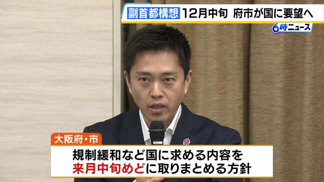 副首都構想「国に求める内容　１２月中旬めどに取りまとめ」吉村知事が方針示す　大阪府・市の会議で|TBS NEWS DIG