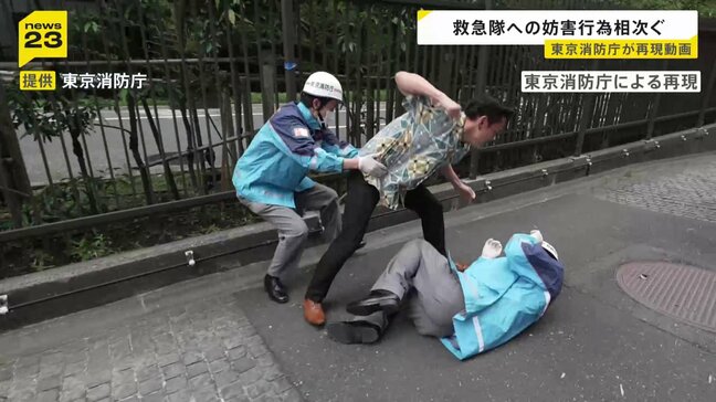 救急隊への妨害行為相次ぐ 隊員が暴行受け5時間にわたり活動できなくなる事例も　東京消防庁が再現動画を公開|TBS NEWS DIG