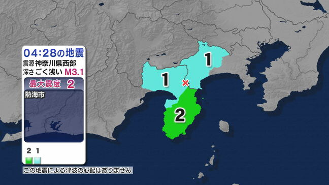 静岡県で最大震度2、神奈川県で震度1 神奈川県西部震源の地震 津波の心配なし【地震情報】|TBS NEWS DIG