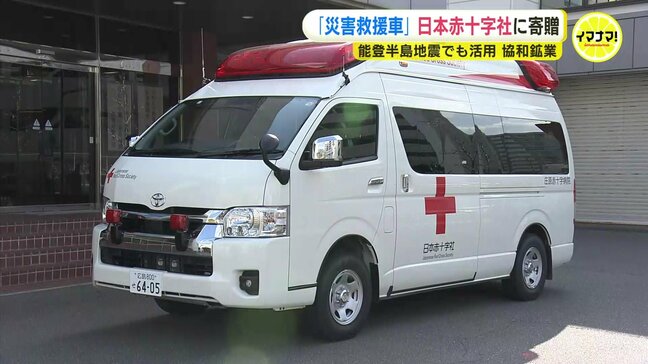 災害現場で活用される「災害救援車」　日赤に寄贈で贈呈式　これまでに寄贈した車両は能登半島地震被災地にも出動　広島|TBS NEWS DIG