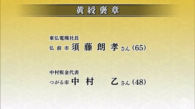 【秋の褒章】青森県で9人受章　「黄綬褒章」2人、「藍綬褒章」7人　伝達式は11月下旬|TBS NEWS DIG