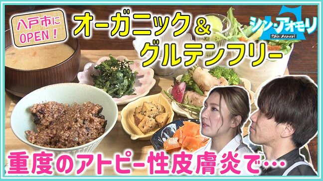 「重度のアトピー性皮膚炎で…」家族の健康を守り県民も元気にしたい!八戸市にオープンしたオーガニックカフェ【わっち!!シン・アオモリ】|TBS NEWS DIG
