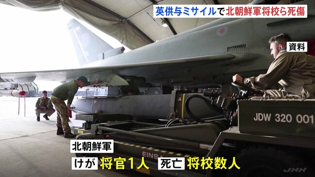 ロシアに派遣された北朝鮮軍の将校ら イギリス製ミサイルにより死亡か|TBS NEWS DIG