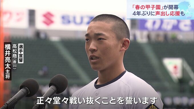 4年ぶりに声出し応援　95回目を迎えた選抜高校野球大会「春の甲子園」が開幕|TBS NEWS DIG