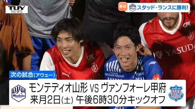 モンテディオ山形が海外の名門撃破！ 日本代表・伊東純也選手など所属のスタッド・ランスと親善試合　世界レベルのプレーにサポーター熱狂！|TBS NEWS DIG