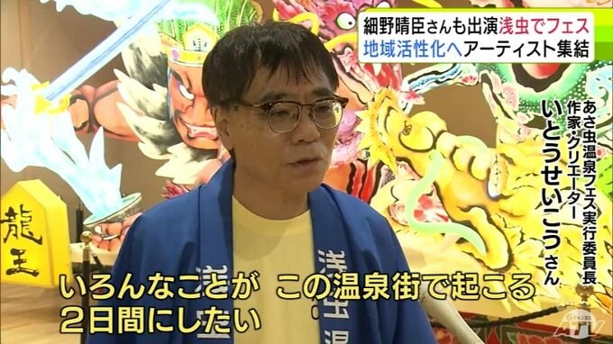 いとうせいこうさん・YMO細野晴臣さんなど人気アーティストが集結　去年はマツコ・デラックスも登場した「あさ虫温泉フェス」が30日から開催　|TBS NEWS DIG