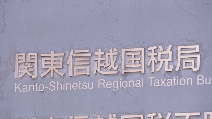 【速報】納税者から約1億5000万円受け取り…国税職員を懲戒免職処分 関東信越国税局 詐欺などの疑いで刑事告発も|TBS NEWS DIG