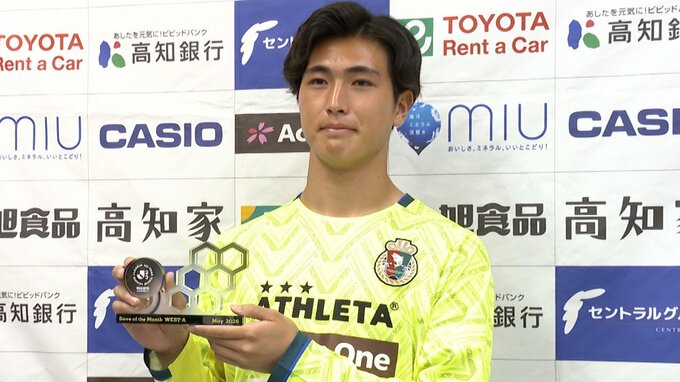 J3高知GK村田侑大「5月度月間ベストセーブ」受賞　20歳の新加入ルーキー、至近距離シュートを「とっさに反応でき」両手でブロック【J2・J3百年構想リーグ　WEST-A】　|　高知のニュース・天気｜KUTV NEWS | KUTVテレビ高知