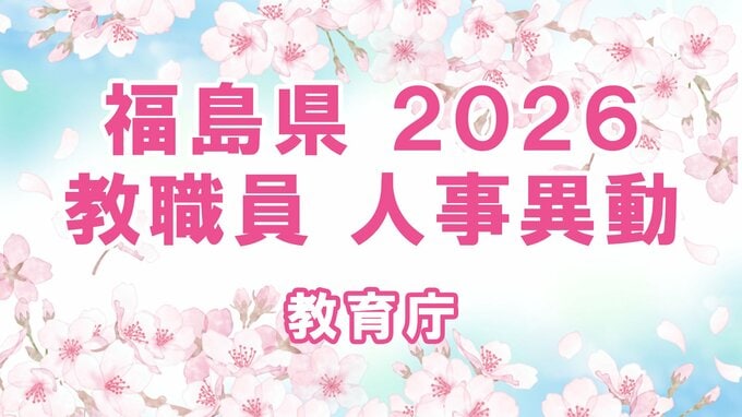 【全名簿掲載】福島県教職員人事異動2026年（令和8年）春　あの先生はどこへ？【教育庁】|TBS NEWS DIG