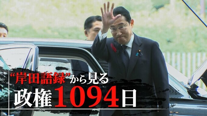 「攻めの辞任」「大いに勉強になった」「ウクライナは明日の東アジア」～“岸田語録”から見る政権1094日|TBS NEWS DIG