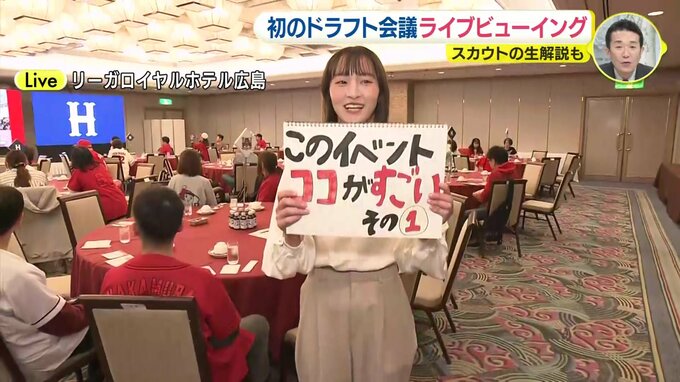 ドラフト会議でライブビューイング　広島カープ　スカウトの “生解説” も　|　RCC NEWS | 広島ニュース | RCC中国放送