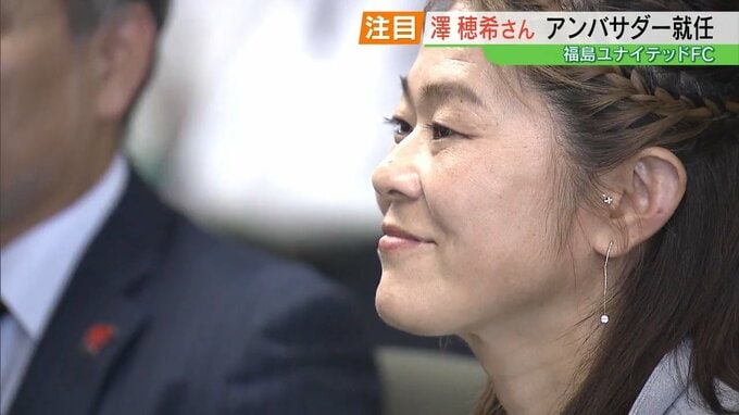 「妻がちゃんとできるか心配で（笑）」澤穂希さん、福島ユナイテッドFC“未来創造アンバサダー”に就任　夫は副社長【J3】　|　福島のニュース│TUF