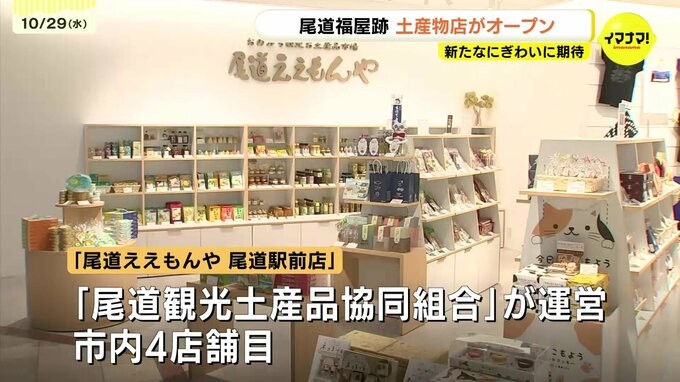 「広く物産を認知してもらえるチャンスに」尾道福屋跡に地元の土産物店オープン 菓子・雑貨…500種類の商品取りそろえる 広島県尾道市 | RCC NEWS | 広島ニュース | RCC中国放送