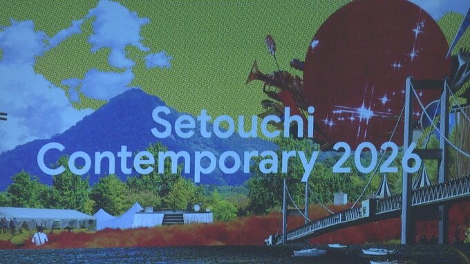 女優で歌手の上白石萌歌さんらアーティスト16組が出演予定「Setouchi Contemporary 2026」10月24日と25日に開催【岡山・玉野市】|TBS NEWS DIG