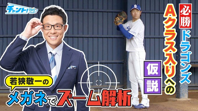先発投手が50勝すればAクラス？気になるドラゴンズの“キーマン”を吉見一起氏に聞いてみた 【チャント！若狭敬一のズーム解析】|TBS NEWS DIG