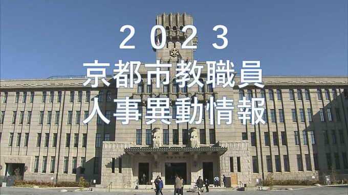 京都市教職員人事異動2023「あの先生はどこへ？」小学校・中学校・高校・総合支援学校など【全件掲載】|TBS NEWS DIG