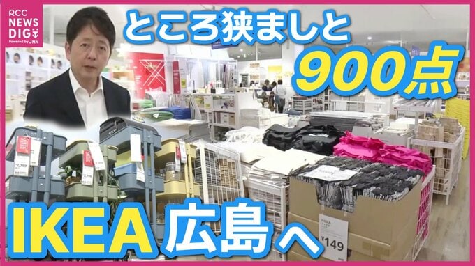 「商品数はポップアップストア時の3倍以上」中四国初の常設店舗「イケア広島」オープン前の内覧会　大型店計画から12年　戦略変更を経て地域に根付く拠点を目指す|TBS NEWS DIG