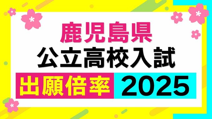 鹿児島県公立高校入試2025【全高校倍率】鶴丸1.44倍　甲南1.44倍　鹿児島中央1.59倍…【令和7年度高校受験志願倍率と出願状況】　|　鹿児島のニュース｜MBC NEWS｜南日本放送