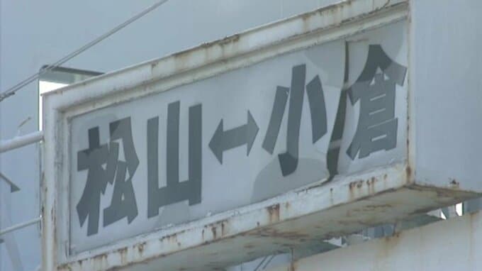 「松山・小倉フェリー」 25年6月末で運航終了へ　|　愛媛のニュース - Nスタえひめ｜あいテレビは6チャンネル